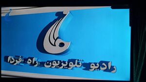 ابراز نگرانی سازمان حمایت از خبرنگاران افغانستان از تعلیق فعالیت تلویزیون «راه فردا» توسط گروه طالبان